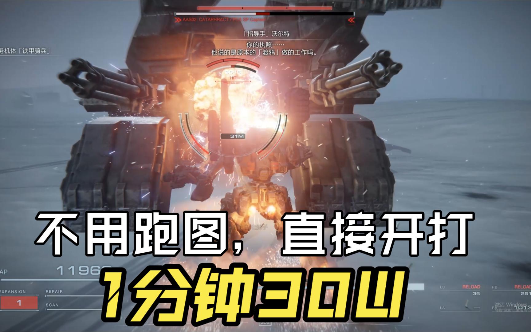 【装甲核心6】最方便的刷钱任务—1分钟“30W”