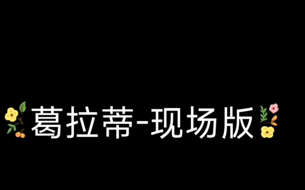 [图]这音乐现场也太稳了！！！！！是不是偷吃了CD，葛拉蒂现场太好听了！