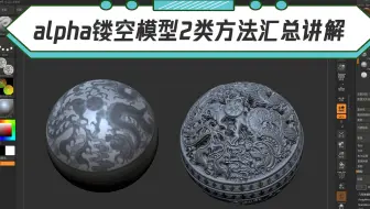 zbrush制作alpha镂空球的2类方法汇总