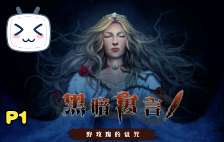 [图]【Dark Parables Briar Rose黑暗寓言：野玫瑰的诅咒】第一章