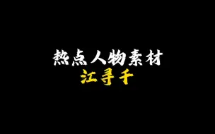 Download Video: 【作文素材】热点人物•江寻千