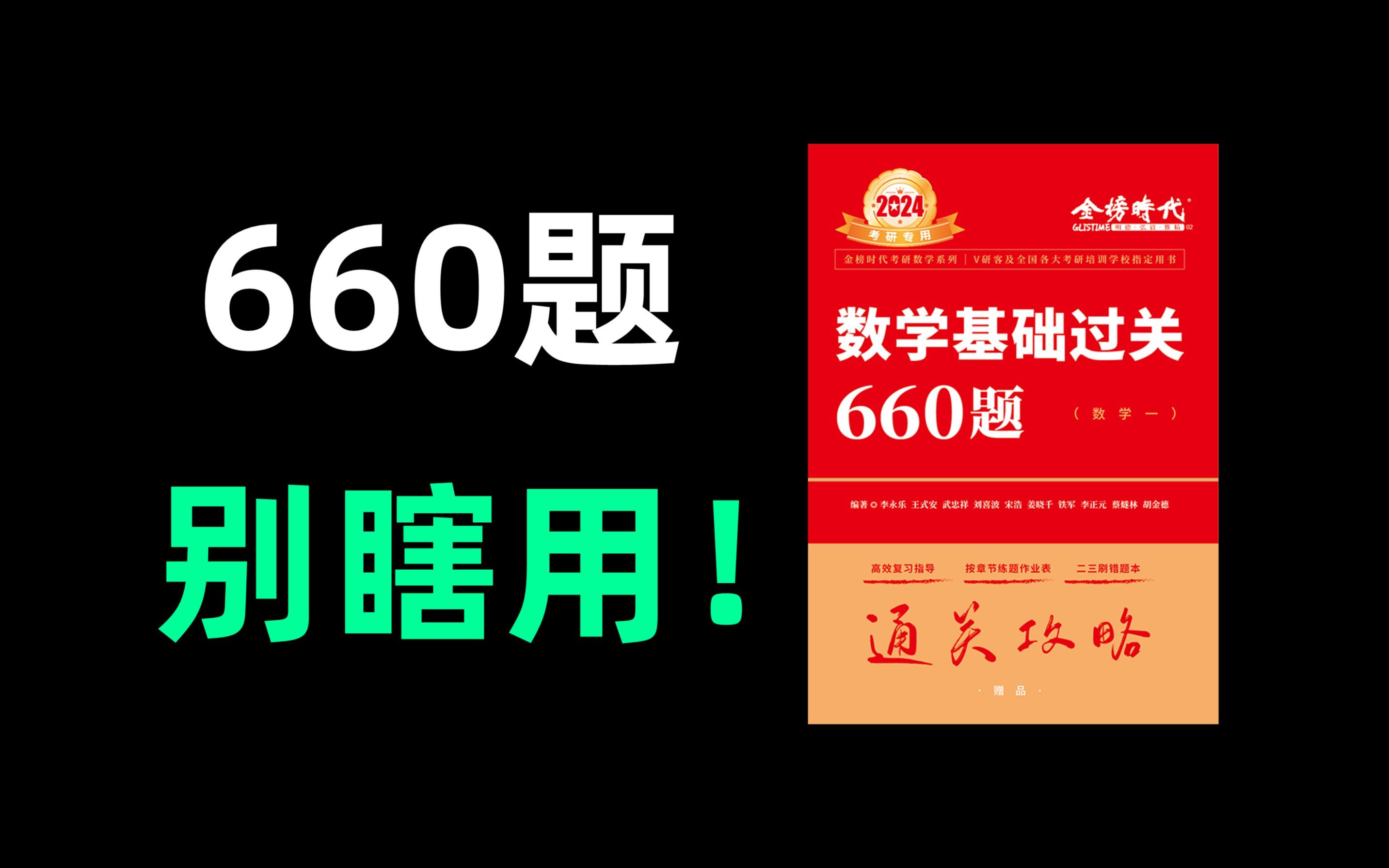 [图]被考研人吹爆的660题，到底好在哪？24考研