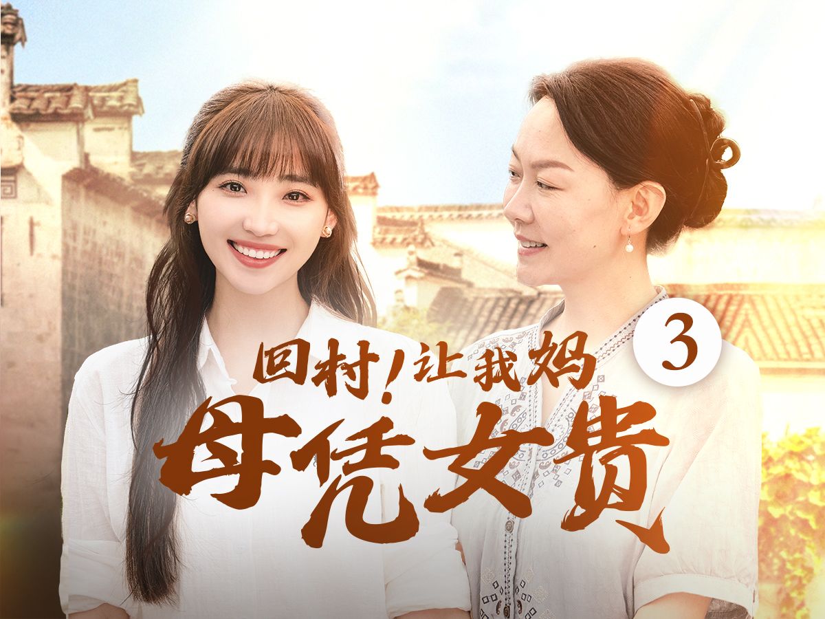 回村!让我妈母凭女贵 第3集哔哩哔哩bilibili