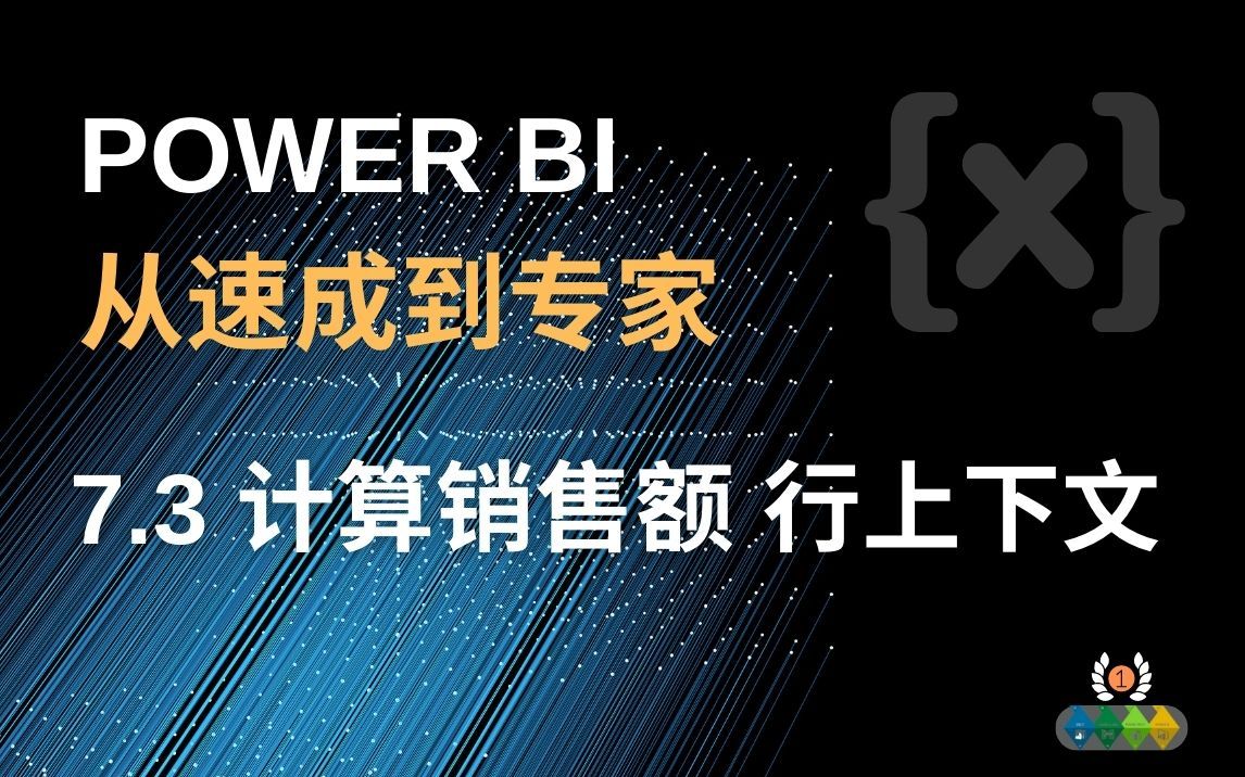 Power BI 从速成到专家 7.3 销售额的计算和行上下文哔哩哔哩bilibili