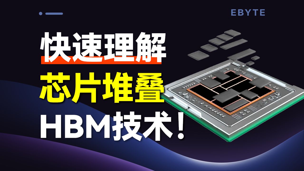 HBM技术是什么?1分钟解释清楚哔哩哔哩bilibili