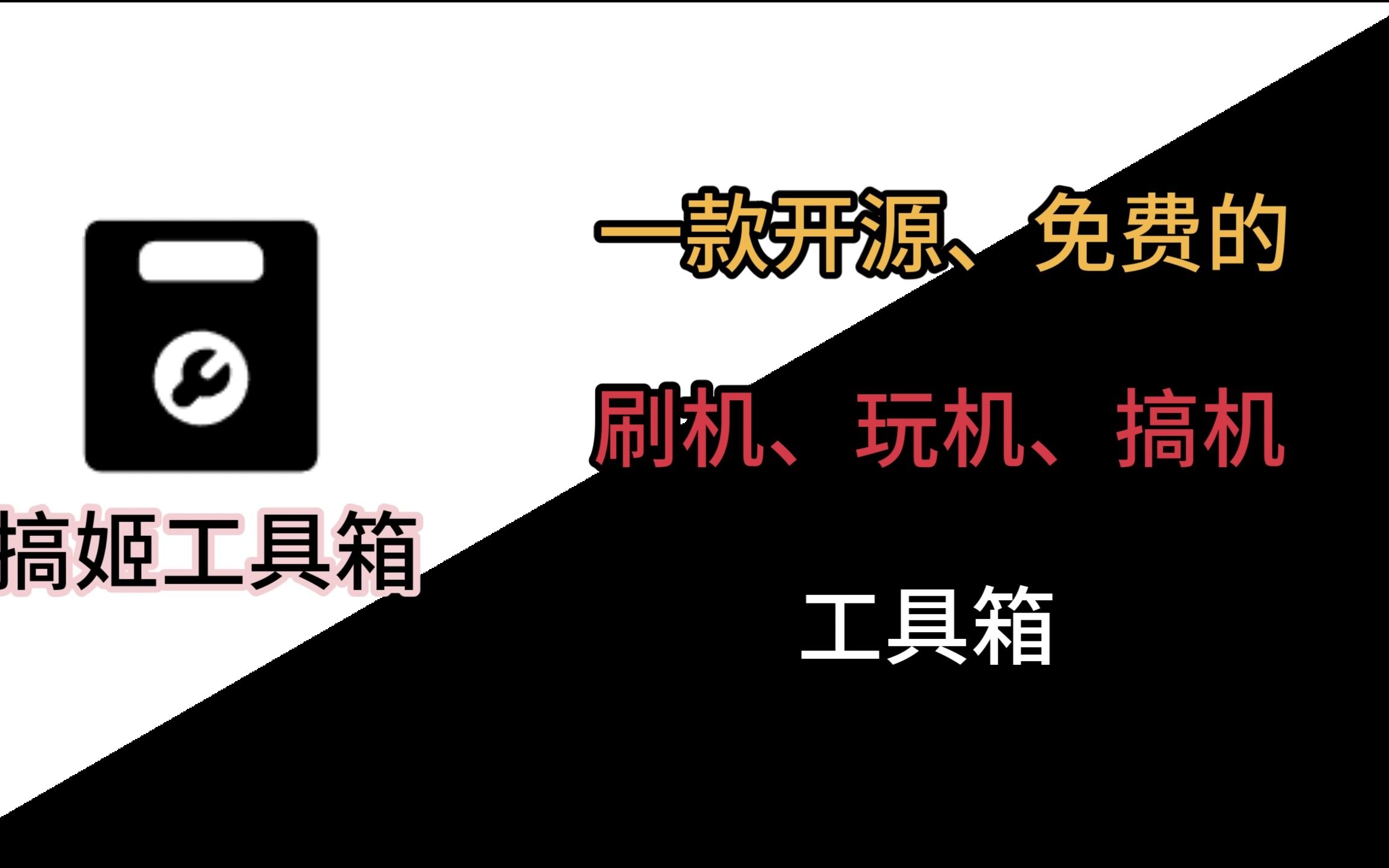 搞姬工具箱:一款开源、免费的安卓刷机、玩机、搞机工具箱哔哩哔哩bilibili