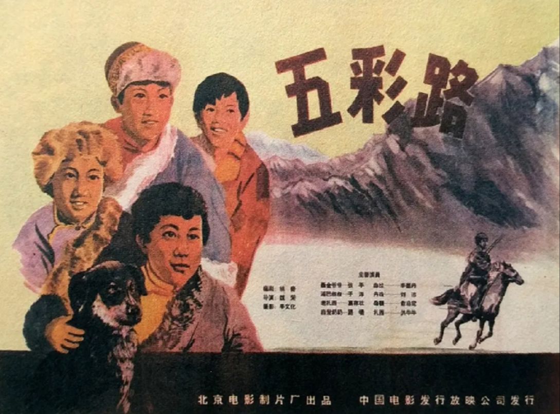 五彩路(1960)李墨丹 / 俞启定 / 葛存壮 / 于洋哔哩哔哩bilibili