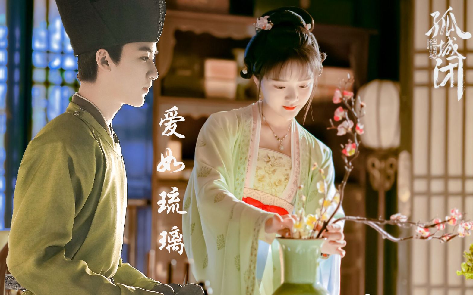 爱若琉璃 | 怀吉 x 徽柔 | 边程 任敏 | 伤心欲笑 痛出望外 哀莫过