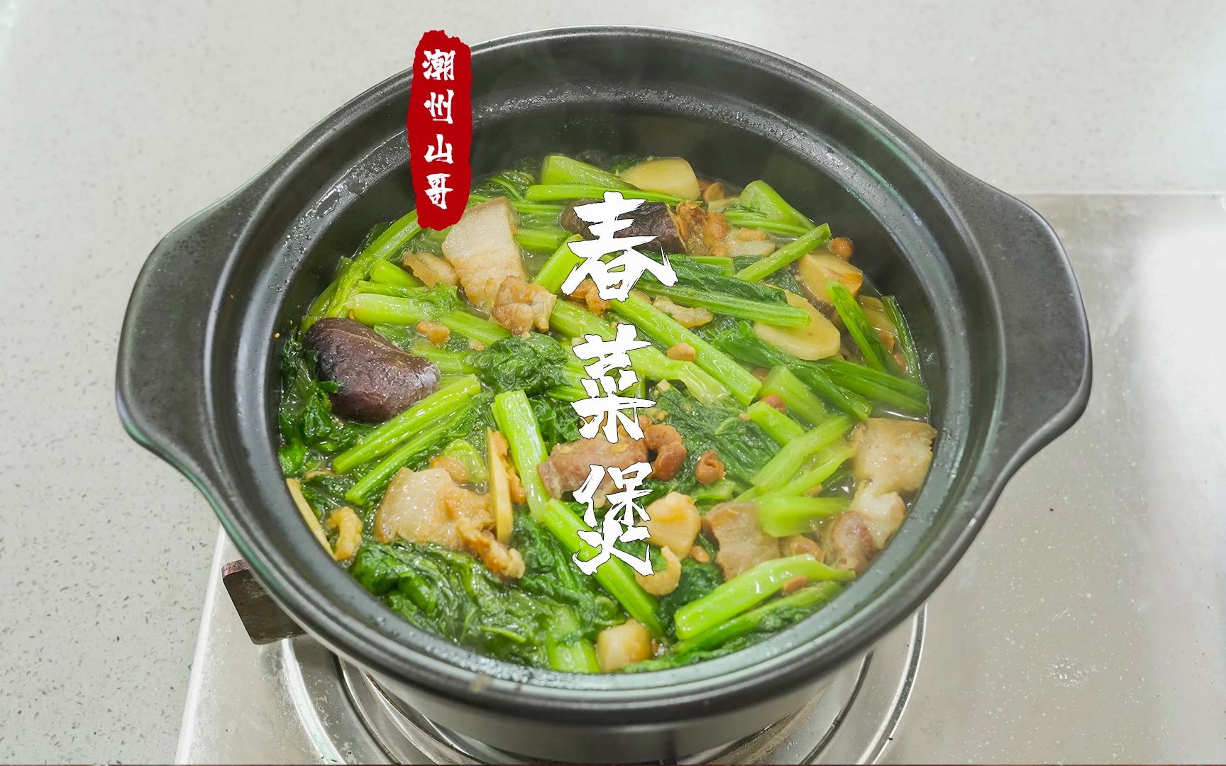 潮汕家常菜,春菜煲,风味独特又开胃