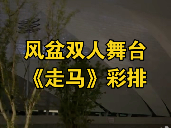 【祺轩】双人舞台《走马》彩排—时代少年团五周年重庆演唱会哔哩哔哩bilibili