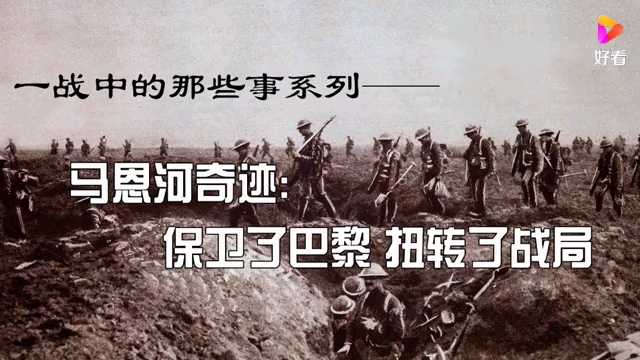 一战中的那些事【016】:马恩河奇迹:保卫了巴黎,扭转了战局_哔哩哔哩