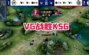 Video herunterladen: VG3:1战胜KSG各直播间反应