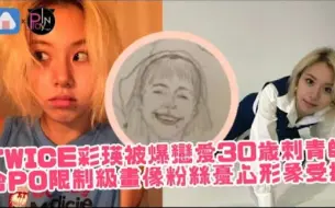 【TWICE】彩瑛被爆恋爱30岁刺青师，曾PO裸女画像粉丝忧心形象受损