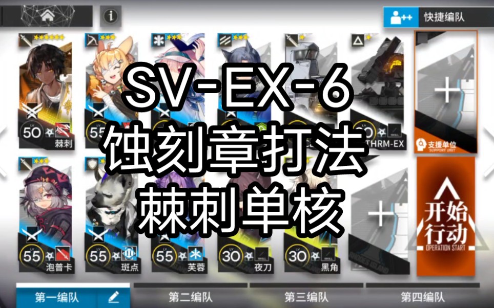 方舟sv-ex-6蚀刻章棘刺单核打法