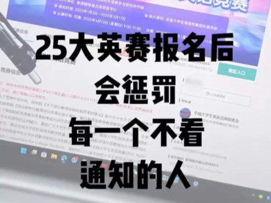 提醒一下!大英赛会惩罚每一个不看通知的人#大英赛备考 #25大英赛 #大英赛攻略 #综测加分 #评奖评优 #大学竞赛 #寒假 #大英赛哔哩哔哩bilibili