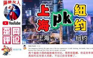 Download Video: 中国第一大城市中国pk美国第一大城市纽约，老外热议：怪不得美国认为中国已经是发达国家，完全有道理！