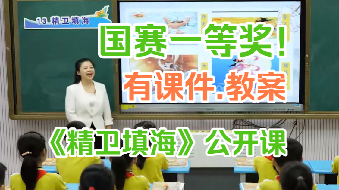 四上:《精卫填海》(含课件教案) 名师优质公开课 教学实录 小学语文 部编版 人教版语文 四年级上册 4年级上册(执教:吴振芬)哔哩哔哩bilibili