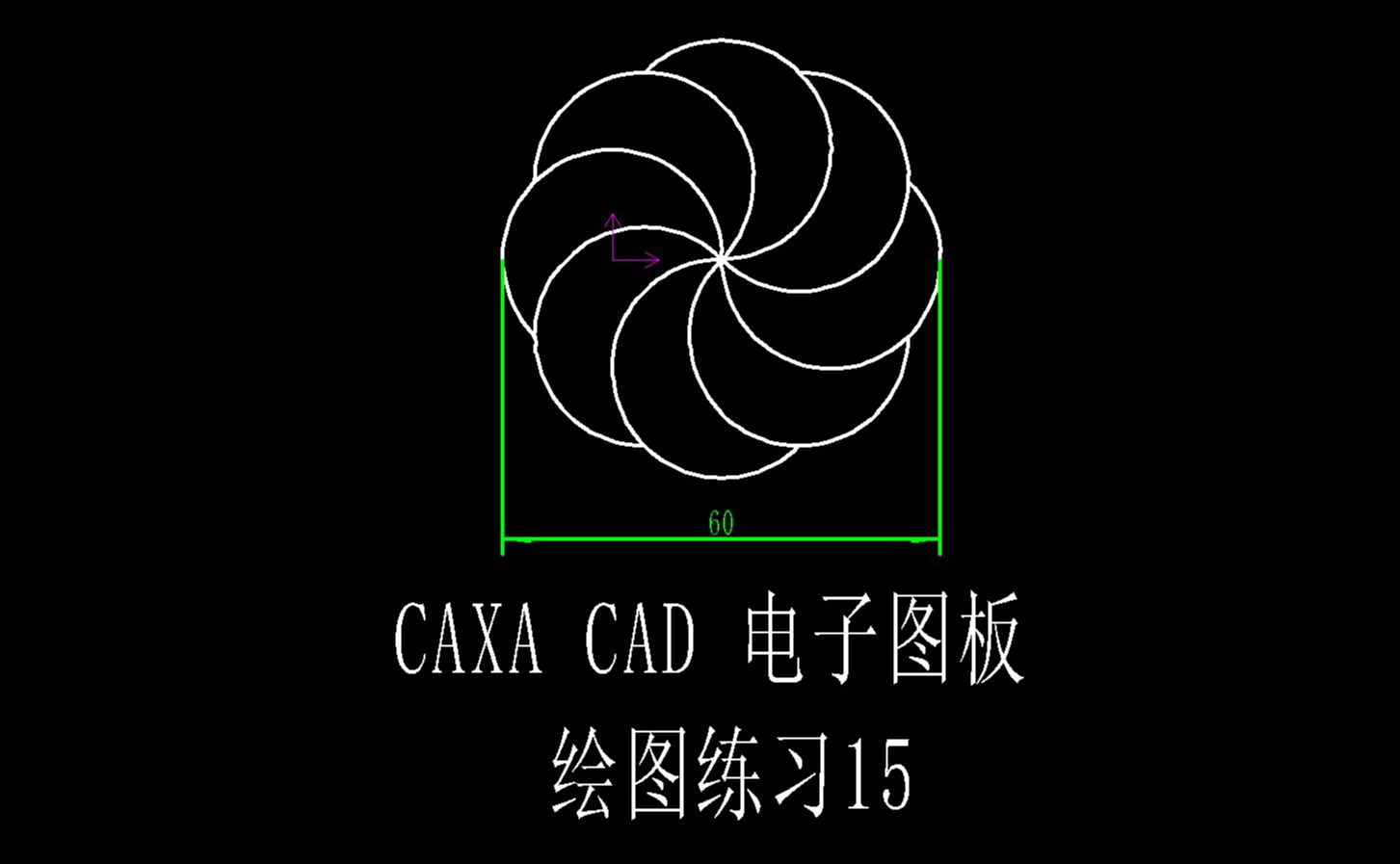 caxa简单漂亮的图案图片