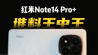 下载视频: 【我劝你别买】均衡但不全面？红米Note14 Pro+深度体验报告