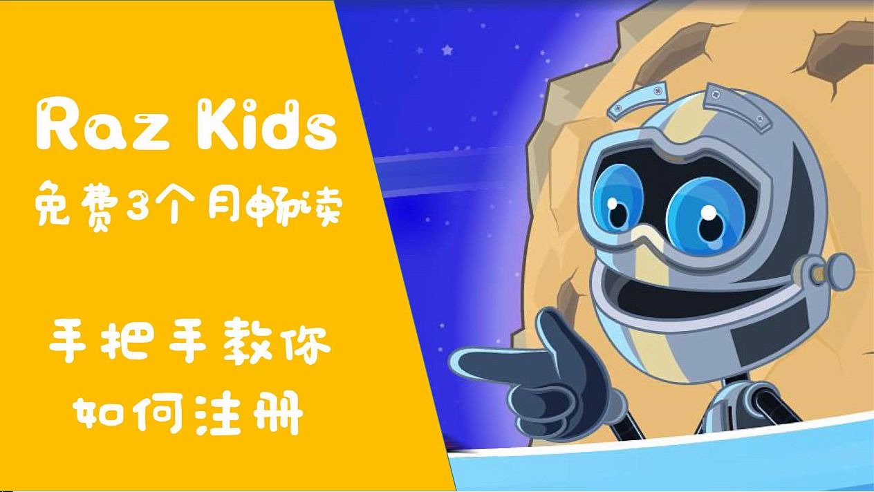 北美最火的在线分级阅读Raz Kids免费90天,手把手教你如何注册哔哩哔哩bilibili