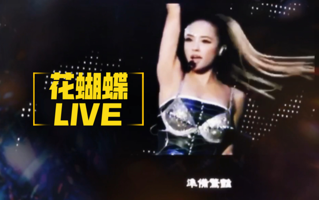 [图]【蔡依林】(Jolin Tsai) MYSELF WORLD TOUR 第一輪《花蝴蝶》