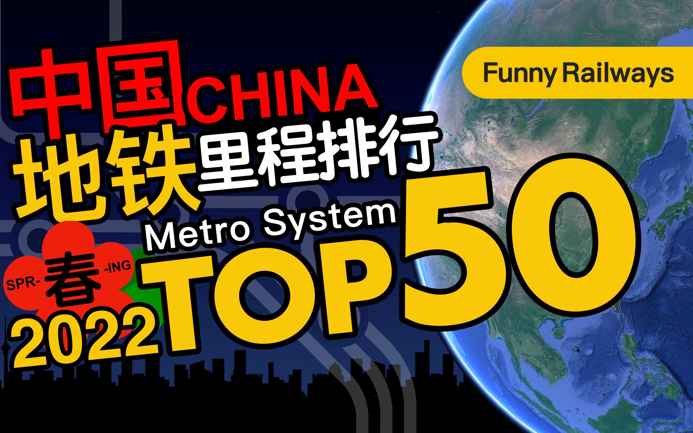 全国地铁里程排行TOP50 | 城市轨道交通排名 2022春哔哩哔哩bilibili