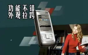 Download Video: 塑料外壳就别谈商务了，诺基亚E65广告_2007年