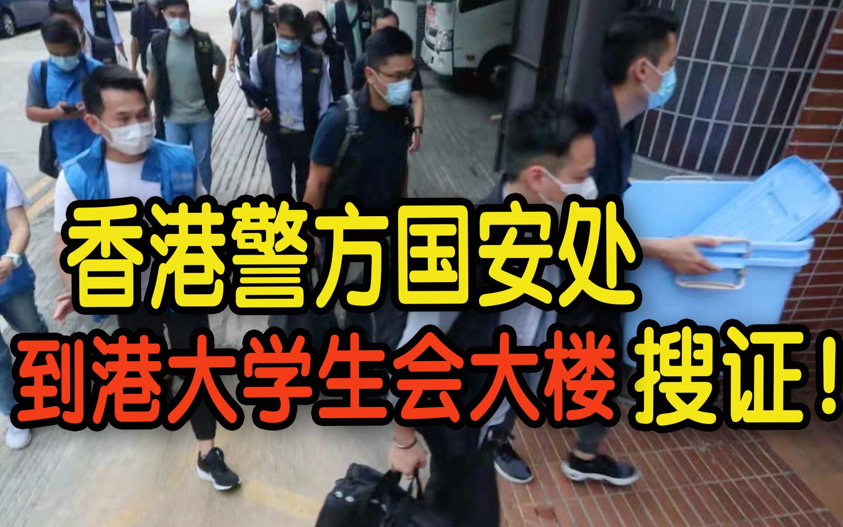 [图]香港警方国安处到港大学生会综合大楼搜证