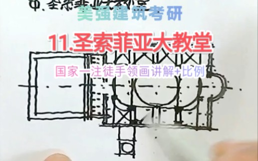 【建筑考研】国家一级注册建筑师美强老师徒手领画必考简图(讲解+标注比例)外国古代建筑史11圣索菲亚大教堂哔哩哔哩bilibili