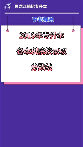 2019年黑龙江专升本考试录取分数线.#哔哩哔哩bilibili