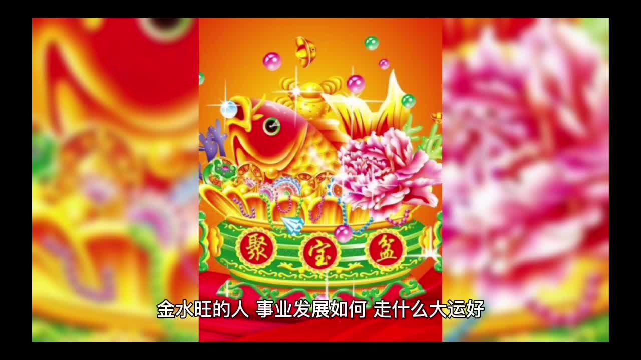 金水旺的人事业发展如何走什么大运好