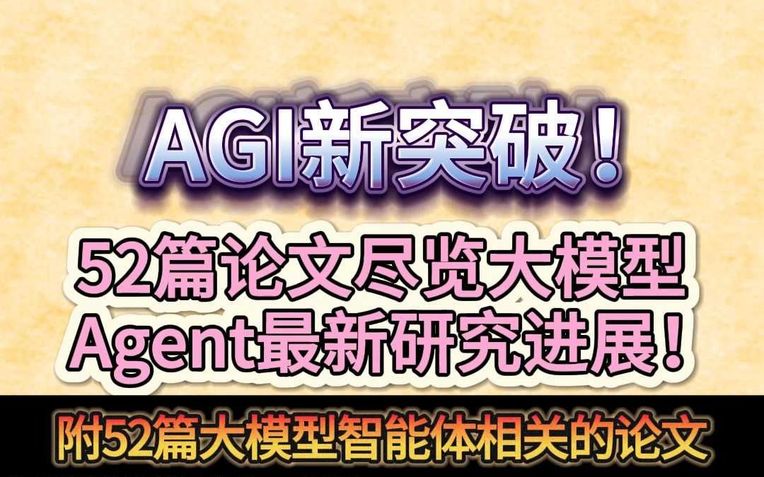 AGI新突破!52篇论文尽览大模型Agent最新研究进展!哔哩哔哩bilibili