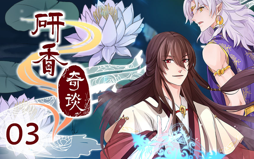 研香奇谈动态漫第3话研香师的咒术