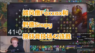 Download Video: 【魔兽世界】踏风武僧Faxxax和Snupy野德挑战竞技场42-0