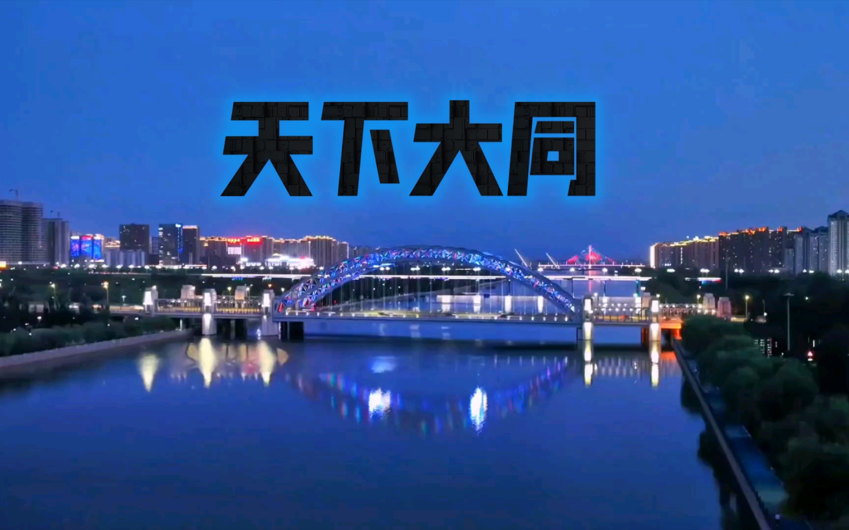 中国古都,天下大同.