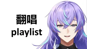 Download Video: 【自用】星导晶翻唱playlist【星導ショウ/にじさんじ】（更新至2024年7月）