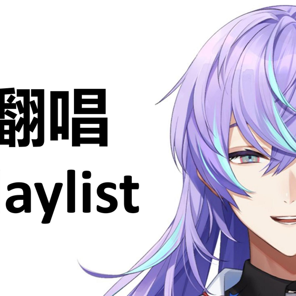 自用】星导晶翻唱playlist【星導ショウ/にじさんじ】（更新至