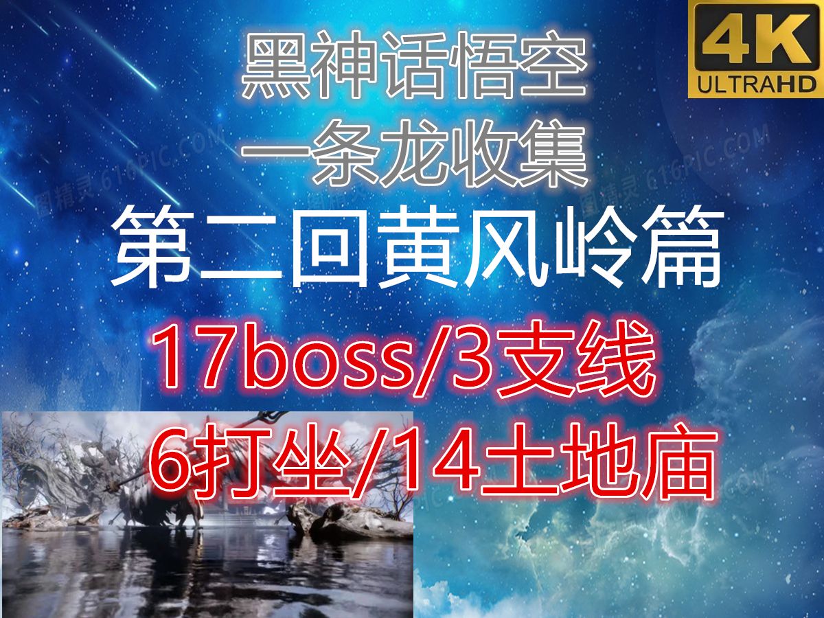 黑神话悟空一条龙收集第二回黄风岭17个boss/14个土地庙/6个打坐蒲团/石之厉/虎之锋/隐藏boss小骊龙/石中人/定风珠/拨浪鼓支线/全程领跑哔哩哔哩bilibili