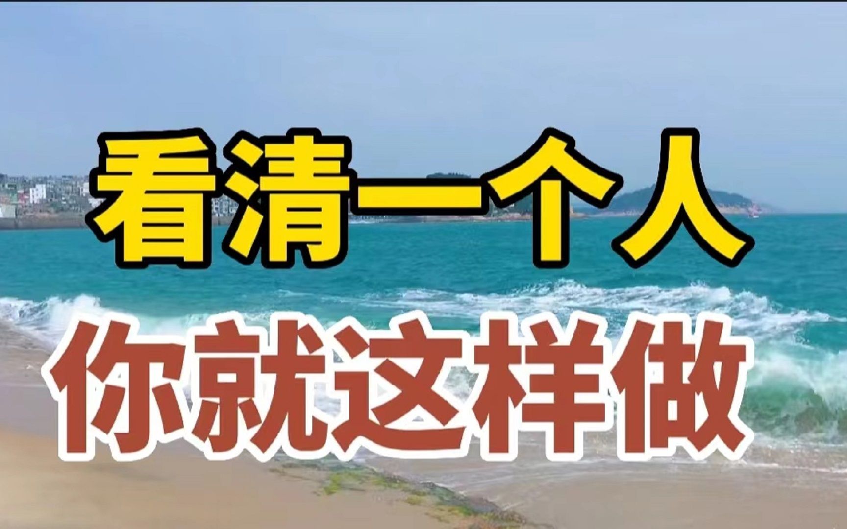 人心难测,看清一个人,不用试探,不用猜测,你就这样去做