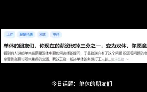 单休的朋友们，你现在的薪资砍掉一分之一，变为双休，你愿意吗？