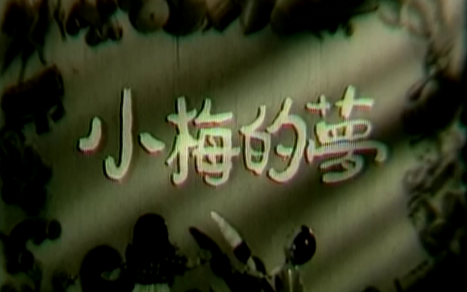 [图]【短片】《小梅的梦》（1954）