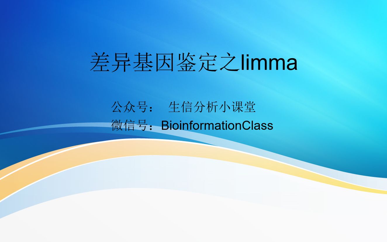 差异基因鉴定之limma哔哩哔哩bilibili