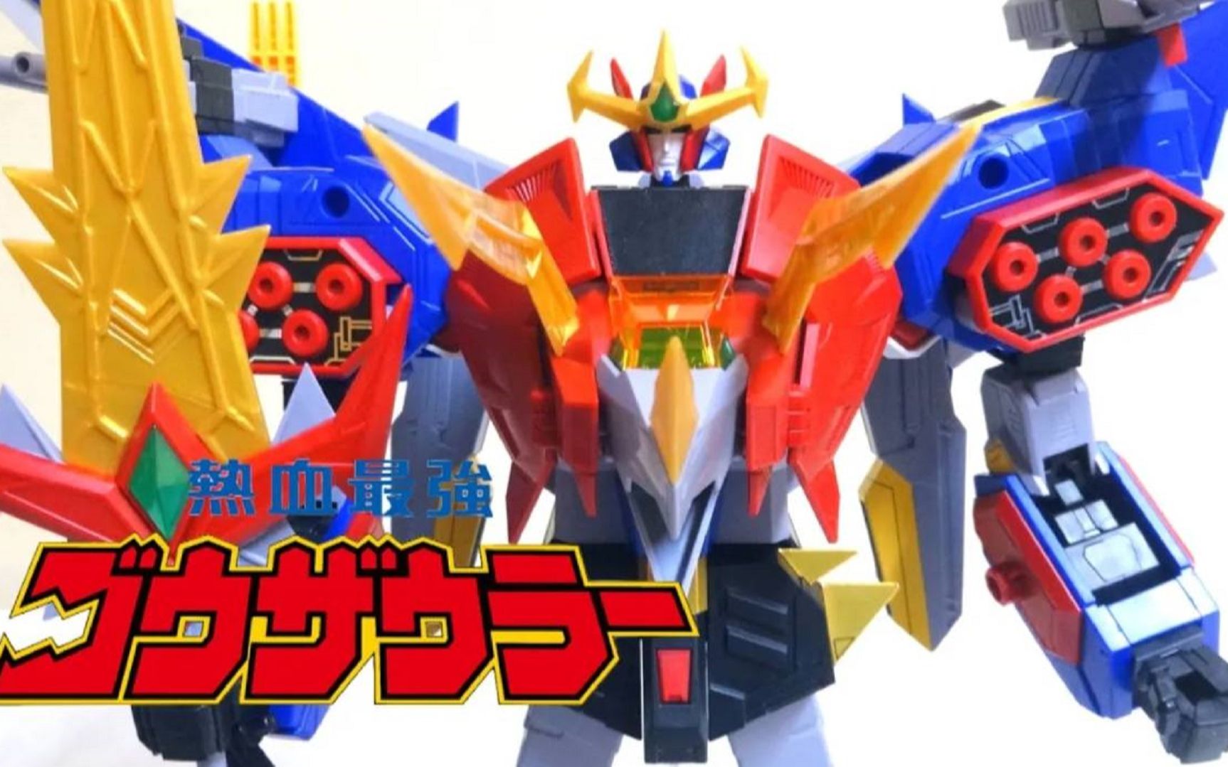 《热血最强哥修罗》蓝光人系列第三作(完)