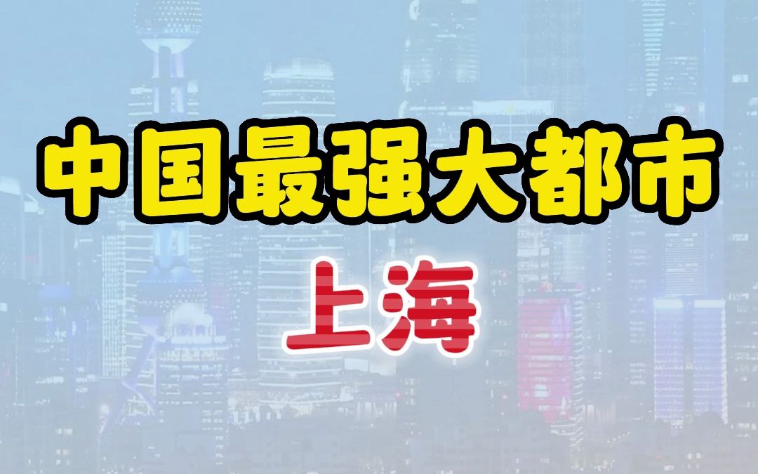 [图]中国只有一个大都市，那就是上海