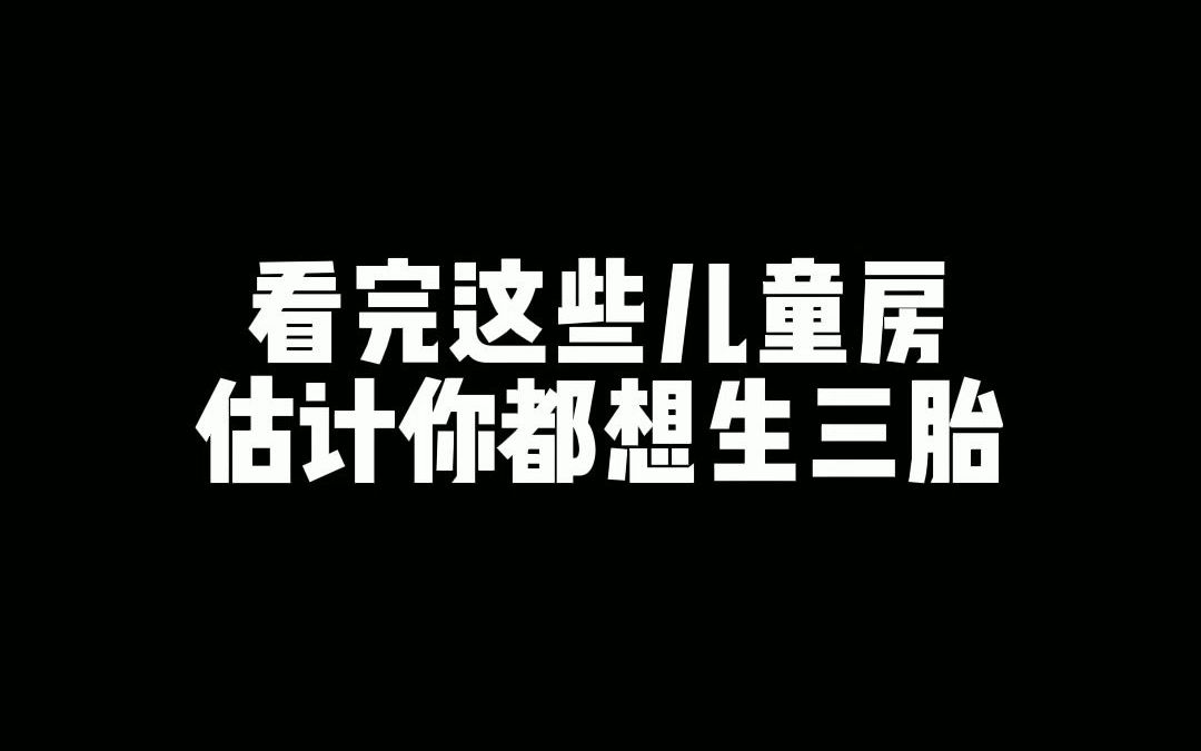 家居设计| 看完这些儿童房设计,估计你都想生三胎!哔哩哔哩bilibili