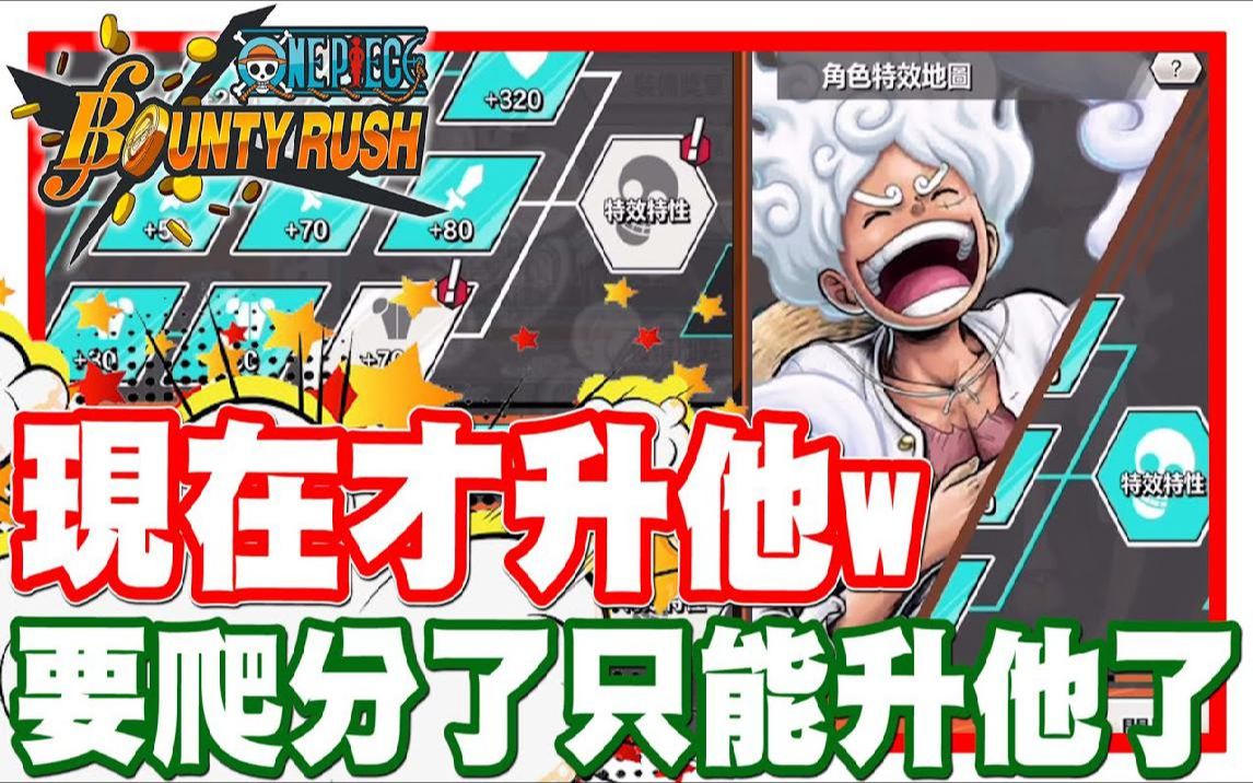 《哲平》手机游戏 One Piece Bounty Rush  结果到现在才升起来w  要爬分啦!! 助我一臂之力吧!! 尼卡!!!!哔哩哔哩bilibili