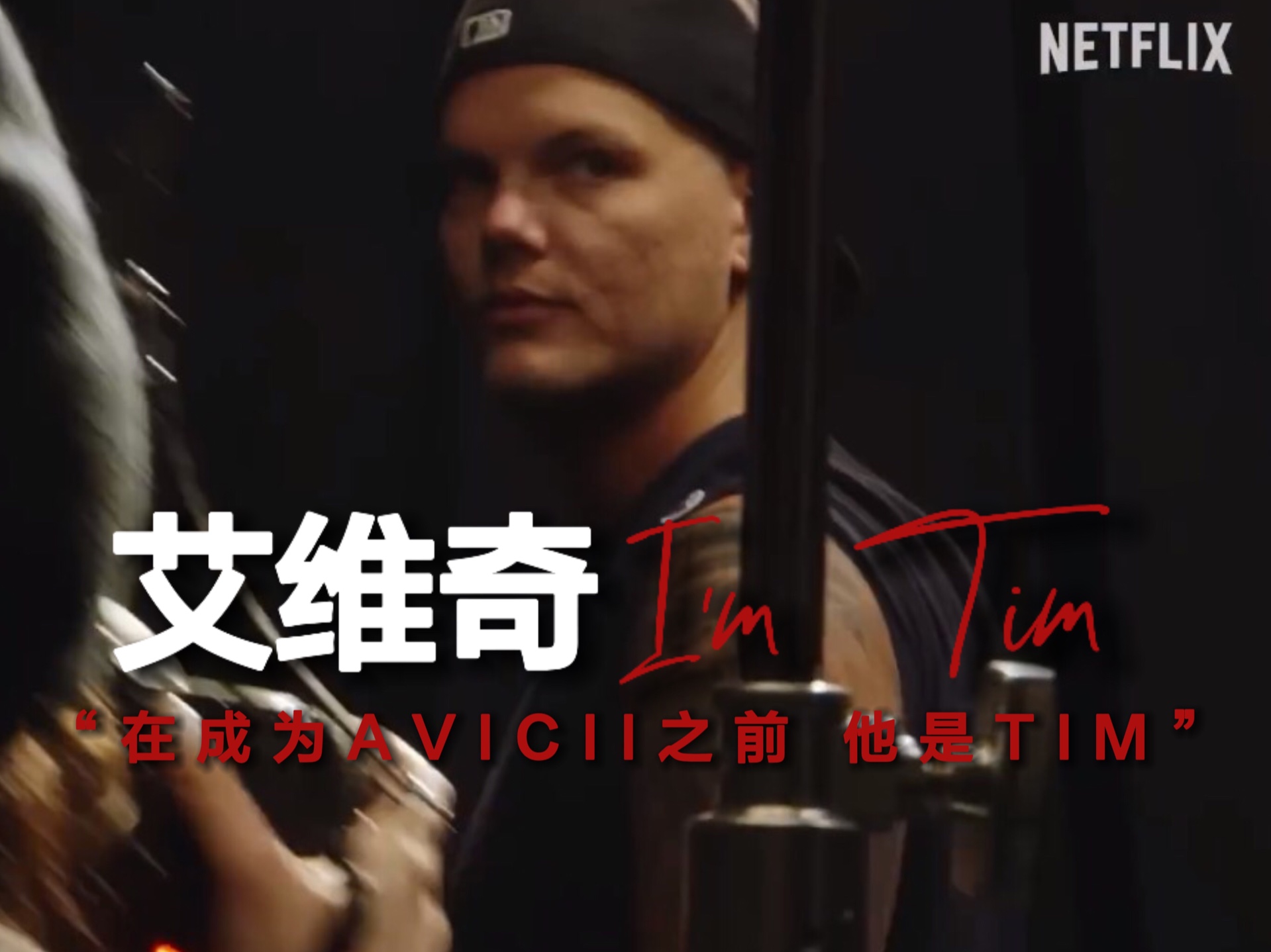 【附完整版熟肉网址】Avicii:I'm Tim全新纪录片预告:“在成为Avicii之前,他是Tim”哔哩哔哩bilibili