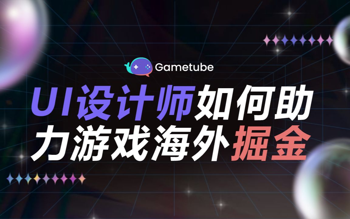 UI设计师如何助力游戏海外掘金【Gametube线上公开课】哔哩哔哩bilibili