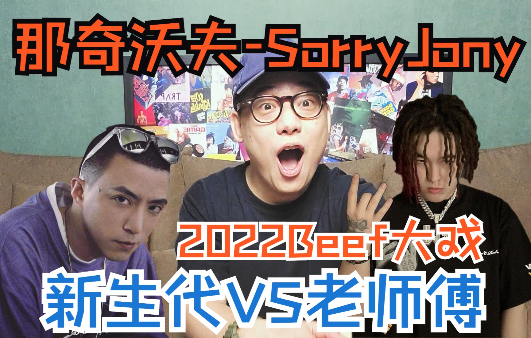 [图]Diss Jony J！终于来点不烂的Beef了！那奇沃夫 - Sorry Jony歌曲试听与解析