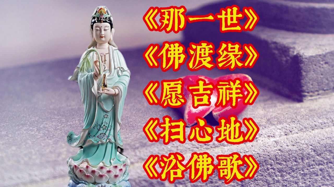 静心禅乐《那一世》《佛渡缘》《愿吉祥》《扫心地》《劝世歌》《问菩萨哔哩哔哩bilibili